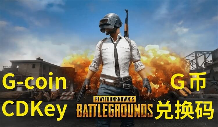 pubg绝地求生G币2700G充值卡